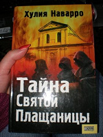 Отдается в дар Книга «Тайна Святой Плащаницы»