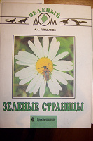 Отдается в дар Учебник для 2-го класса «Зеленые страницы» А.А. Плешаков