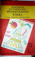 Отдается в дар Книга «Практикум по грамматике французского языка»