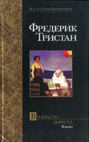 Отдается в дар книга Фредерик Тристан «Во власти дьявола „роман