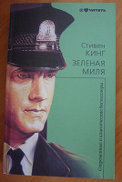Отдается в дар книга. С.Кинг «Зеленая миля»