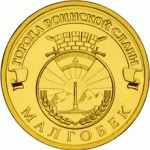 Отдается в дар Монета серии ГВС «Малгобек»