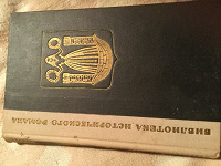 Отдается в дар Исторический роман