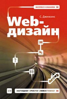 Отдается в дар Книга «Web — Дизайн» (С.Дженкинс)