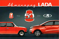 Отдается в дар Рекламная открытка к 50-летию автомобиля «Лада»