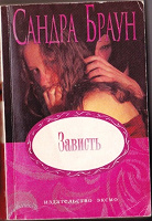Отдается в дар Сандра Браун