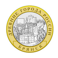Отдается в дар Монета Брянск