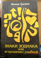 Отдается в дар «Знаки Зодиака или астрология с улыбкой»