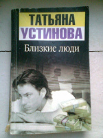 Отдается в дар Книга, Татьяна Устинова «Близкие люди», детектив