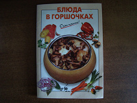 Отдается в дар Блюда в горщочках (Книжечка)
