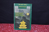 Отдается в дар Сокровища тибетских монатырей Белый лама В.Востоков
