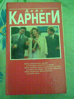 Отдается в дар Книга Дейл Карнеги