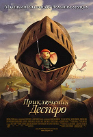 Отдается в дар Мультфильм «Приключения Десперо»
