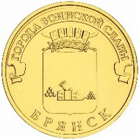 Отдается в дар Монета города Брянск