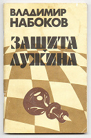 Отдается в дар Книга В.Набокова «Защита Лужина»