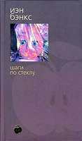 Отдается в дар Иэн Бэнкс. Шаги по стеклу
