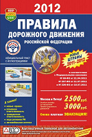 Отдается в дар Правила Дорожного Движения РФ 2012