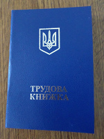 Отдается в дар Пустой бланк трудовой книжки (Украина)