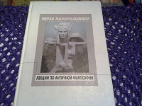Отдается в дар Лекции по античной философии М.Мамардашвили