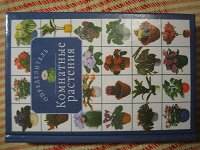 Отдается в дар Книга «Определитель. Комнатные растения» (Москва)