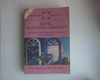 Отдается в дар Книга. Сборник научной фантастики. Ночь, которая умирает