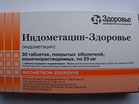 Отдается в дар Индометацин (лекарство)