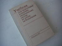 Отдается в дар Учебник для подготовки младших медицинских сестер по уходу за больными