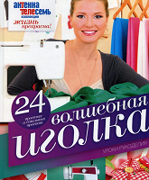 Отдается в дар Книжка «Волшебная иголка»