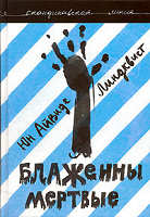 Отдается в дар Книга «БЛАЖЕННЫ МЁРТВЫЕ» (Ю.А. Линдквист)
