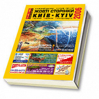 Отдается в дар Справочник «Желтые страницы Киев 2010»