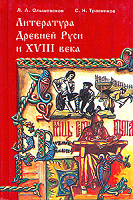 Отдается в дар Литература Древней Руси и XVIII века