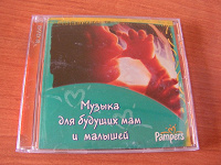 Отдается в дар CD — диск: «Музыка для будущих мам».