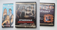 Отдается в дар Сериалы на DVD (СВБГ, Домохозяйки, Друзья)