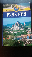 Отдается в дар Путеводитель по Румынии
