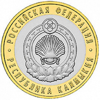 Отдается в дар 10 рублей биметалл р-ка Калмыкия