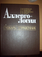 Отдается в дар Справочик по аллергологии