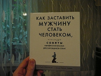 Отдается в дар Книга «Как заставить мужчину стать человеком»