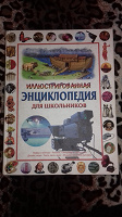 Отдается в дар Иллюстрированная энциклопедия для школьников