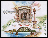 Отдается в дар Почтовый блок России «100 лет Транссибирской магистрали»