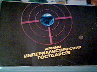 Отдается в дар Комплект из 16-ти плакатов 1989 г. «Армии империалистических государств»