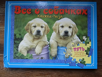 Отдается в дар Книжка о собаках для малышей + 5 пазлов в ней.