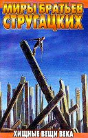 Отдается в дар Книга — Стругацкие