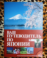 Отдается в дар Журнал — путеводитель по Японии