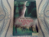 Отдается в дар Крис Муни. Тайный друг