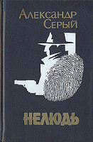 Отдается в дар Александр Серый «Нелюдь» (детективные повести).