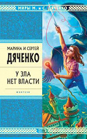 Отдается в дар Найдена книга «У зла нет власти», Марина и Сергей Дяченко