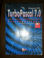 Отдается в дар TurboPascal7.0 начальный курс, учебное пособие
