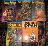 Отдается в дар Книги Макса Фрая
