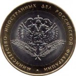 Отдается в дар Монета 10-ка МИД