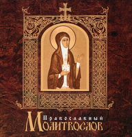 Молитвослов, 2 шт.